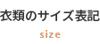 衣類のサイズ表記