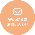 Webからのお問い合わせ